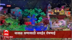 Vasai Christmas : नाताळ सणासाठी वसईत रोषणाई, नाताळ गोठ्यांमध्ये आकर्षण देखावे : ABP Majha