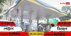Petrol Diesel Price Today: কমল, না বাড়ল? শহরে আজ পেট্রোল ও ডিজেলের দাম কত?