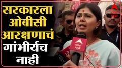 Pankaja Munde : निवडणुकीबाबत सरकारने घेतलेल्या ठरावाचं भविष्य काय? पंकजा यांचा सवाल ABP Majha