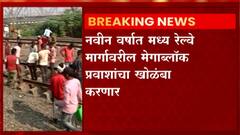 Central Railway : नवीन वर्षात मध्य रेल्वेवरील प्रवाशांचा खोळंबा, मध्य रेल्वे पाच मोठे ब्लॉक घेणार
