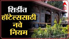 Shirdi : शिर्डीतील हॉटेल रेस्टॉरंटसह इतर व्यवसाय रात्री नऊ नंतर बंद