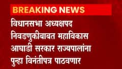 Vidhansabha अध्यक्षपद निवडणुकीबाबत महाविकास आघाडी सरकार राज्यपालांना पुन्हा विनंतीपत्र पाठवणार