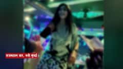 Dance Bar च्या आड Sex चा बाजार, नवी मुंबईत कुणाच्या आशीर्वादाने डान्स बार सुरू?