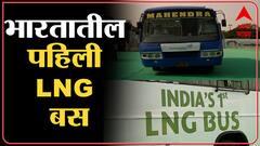 LNG Bus Nagpur : भारतातील पहिली LNG बस धावली, डिझेलवर चालणाऱ्या बसचे LNGमध्ये रूपांतर ABP Majha