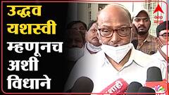 Sharad Pawar: त्यामुळे भाजपकडून राष्ट्रपती राजवटीची विधाने, त्याचा काही परिणाम नाही ABP Majha