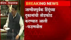Amravati दंगलीत जाणीवपूर्वक हिंदूंच्या दुकानांची तोडफोड केली, देवेंद्र फडणवीसांनी सरकारला घेरलं