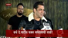 Panvel : सलमान खानच्या बर्थडे पार्टीत चर्चा फक्त सर्पदंशाची, साप बिनविषारी असल्यानं अनर्थ टळला