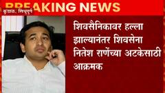 Nitesh Rane यांच्यावर अटकेची टांगती तलवार, नारायण राणे नागपूर दौरा अर्धवट सोडून मुंबईकडे रवाना