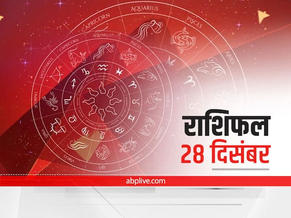 Horoscope Today 28 December 2021: इन 5 राशियों को रहना होगा आज सावधान, जानें सभी 12 राशियों का राशिफल Horoscope Today 28 December 2021: इन 5 राशियों को रहना होगा आज सावधान, जानें सभी 12 राशियों का राशिफल