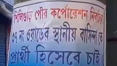 Siliguri: পুরভোটে স্থানীয় বাসিন্দাকে প্রার্থী চেয়ে পোস্টার শিলিগুড়িতে, শুরু রাজনৈতিক তরজা। Bangla News