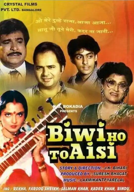 સલમાન ખાન પ્રથમ વખત વર્ષ 1988માં ફિલ્મ બીવી હો તો એસીમાં જોવા મળ્યો હતો. ફિલ્મમાં સલમાન ખાને રેખાના દિયરની નાની ભૂમિકા નિભાવી હતી.