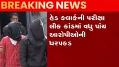 હેડક્લાર્ક પેપરલીક કાંડ અપડેટઃ વધુ પાંચ આરોપીઓની કરાઈ ધરપકડ, જુઓ ગુજરાતી ન્યૂઝ