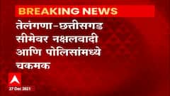 Telangana : तेलंगणा-छत्तीसगडच्या सीमेवर नक्षलवादी आणि पोलिसांमध्ये चकमक : ABP Majha