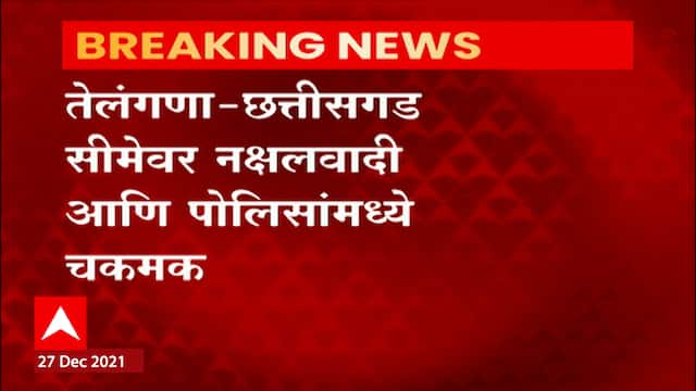 Telangana : तेलंगणा-छत्तीसगडच्या सीमेवर नक्षलवादी आणि पोलिसांमध्ये चकमक : ABP Majha