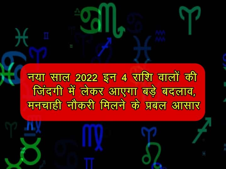 New year 2022 will bring big changes in the lives of these 4 zodiac signs, there is a strong possibility of getting the desired job Welcome 2022: नया साल इन 4 राशि वालों की जिंदगी में लेकर आएगा बड़े बदलाव, मनचाही नौकरी मिलने के प्रबल आसार