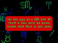 Welcome 2022: नया साल इन 4 राशि वालों की जिंदगी में लेकर आएगा बड़े बदलाव, मनचाही नौकरी मिलने के प्रबल आसार