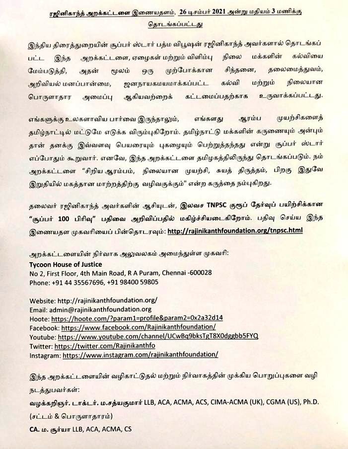 Rajinikanth Foundation: ரஜினிகாந்த் அறக்கட்டளை நடத்தும் இலவச TNPSC குரூப் தேர்வு பயிற்சி..!