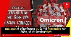 ਓਮੀਕ੍ਰੋਨ ਦੇ ਕਹਿਰ ਵਿਚਾਲੇ ਚੋਣ ਕਮਿਸ਼ਨ ਨੇ ਸੱਦੀ ਅਹਿਮ ਮੀਟਿੰਗ, ਚੋਣਾਂ ਬਾਰੇ ਹੋ ਸਕਦਾ ਵੱਡਾ ਫੈਸਲਾ