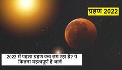 Eclipse : 2022 में कब- कब लग रहा है 'सूर्य ग्रहण' और 'चंद्र ग्रहण' यहां देखें पूरी लिस्ट