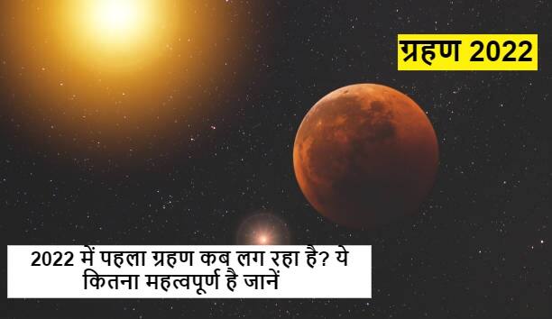 Surya Grahan 2022 The first solar eclipse is going to happen on 30 April 2022 know Sutak Surya Grahan 2022 : 30 अप्रैल को लगने जा रहा है 2022 का पहला 'सूर्य ग्रहण', जानें 'सूतक' लगेगा या नहीं