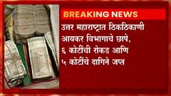 Uttar Maharashtra :आयकर विभागाने जप्त केले 6 कोटींची रोकड आणि 5 कोटींचे दागिने : ABP Majha