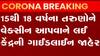 15થી 18 વર્ષના તરુણોને વેક્સીન આપવા કેન્દ્ર સરકારની ગાઈડ લાઇન્સ જાહેર, જુઓ ગુજરાતી ન્યુઝ