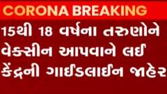 15થી 18 વર્ષના તરુણોને વેક્સીન આપવા કેન્દ્ર સરકારની ગાઈડ લાઇન્સ જાહેર, જુઓ ગુજરાતી ન્યુઝ