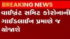 વાઇબ્રન્ટ સમિટમાં કોરોના ગાઈડ લાઇન્સનું પાલન કરશે, જુઓ ગુજરાતી ન્યુઝ