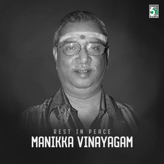 Manikka Vinayagam: கணீர் குரல்.. எகிடுதகிடு ஹிட்ஸ்.. மாணிக்க விநாயகத்தின் டாப் 10 தகவல்கள்!