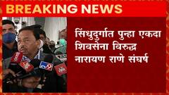 Narayan Rane : सिंधुदुर्गात पुन्हा एकदा शिवसेना विरूध्द नारायण राणे संघर्ष :ABP Majha
