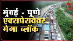 Mumbai -Pune : मुंबई-पुणे द्रुतगती महामार्गावर मंगळवारी दोन तासांचा ब्लॉक : ABP Majha