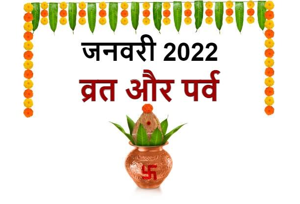 january 2022 calendar is important know when is Makar Sankranti durga ashtami Lohri and Vaikuntha Ekadashi January 2022 : साल का पहला महीना धार्मिक दृष्टि से है महत्वपूर्ण जानें कब है मकर संक्रांति, दुर्गाष्टमी, लोहड़ी और वैकुंठ एकादशी व्रत