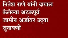 NItesh Rane : शिवसैनिकावर झालेल्या हल्ल्याप्रकरणी नितेश राणेंची कोर्टात धाव, उद्या