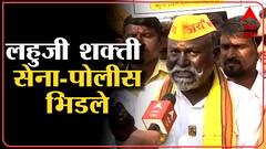 Lahuji Shakti Sena : पोलीस आणि लहुजी शक्ती सेनेच्या आंदोलकांमध्ये मोठा संघर्ष