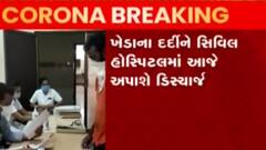 અમદાવાદઃ પહેલા દર્દીએ આપી ઓમિક્રોન મ્હાત, આજે થશે ડિસ્ચાર્જ; જુઓ ગુજરાતી ન્યૂઝ