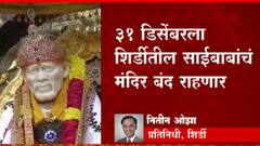 Shirdi : 31st डिसेंबरला शिर्डीच्या साईबाबांचं मंदिर बंद राहणार, साईसंस्थानाचा निर्णय