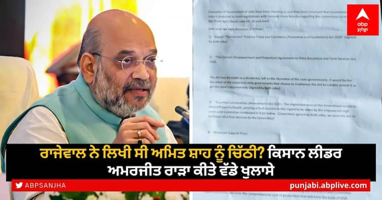 Rajewal wrote a letter to Amit Shah? Big revelations made by farmer leader Amarjit Rarra Rajewal letter to Shah: ਰਾਜੇਵਾਲ ਨੇ ਲਿਖੀ ਸੀ ਅਮਿਤ ਸ਼ਾਹ ਨੂੰ ਚਿੱਠੀ? ਕਿਸਾਨ ਲੀਡਰ ਅਮਰਜੀਤ ਰਾੜਾ ਕੀਤੇ ਵੱਡੇ ਖੁਲਾਸੇ