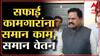 Rajan Vichare : सफाई कामगारांना समान काम ,समान वेतन द्या, राजन विचारेंची आयुक्तांकडे मागणी