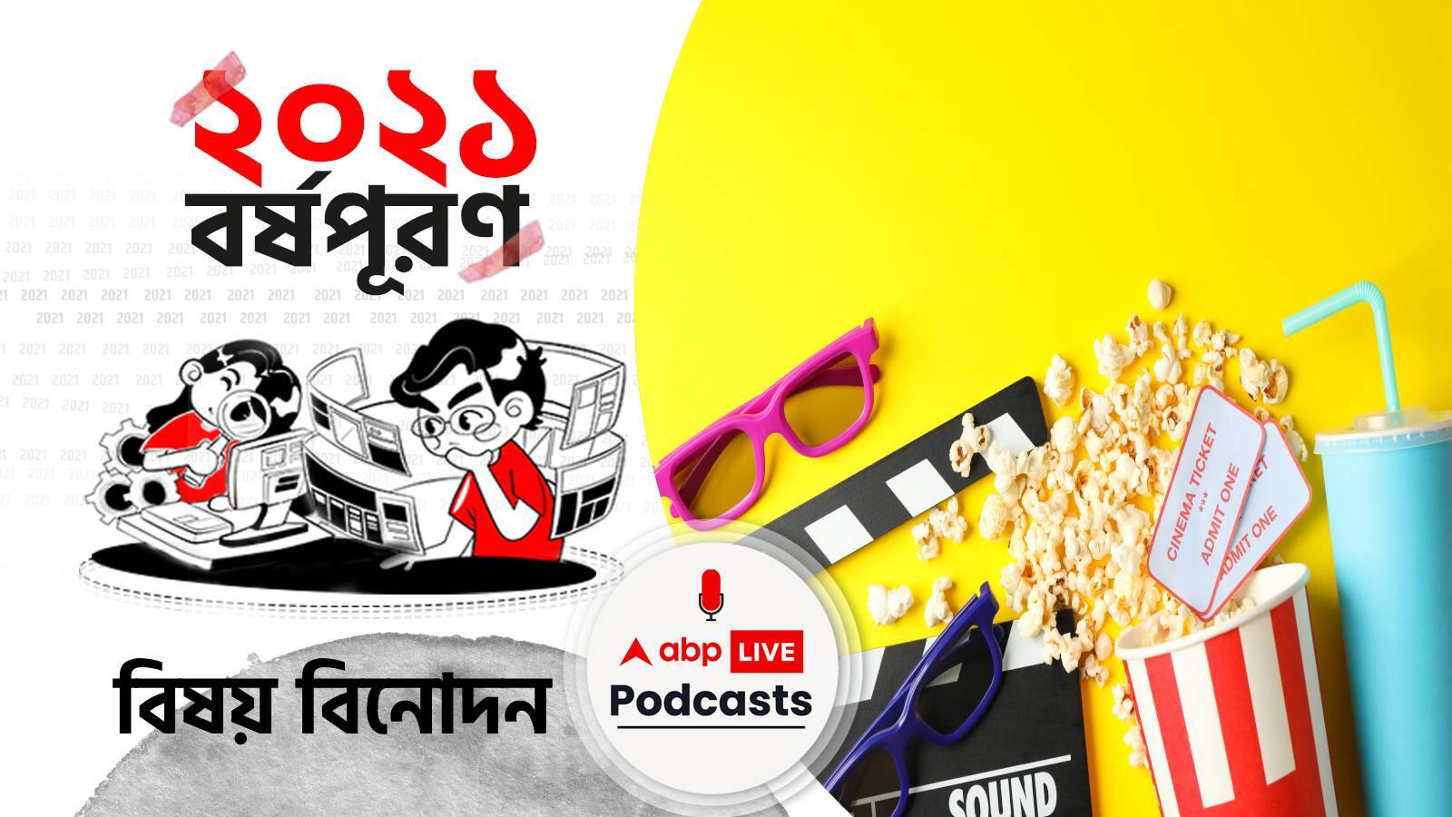 ২০২১ বর্ষপূরণ । The 2021 Year Round-Up । বিষয় বিনোদন