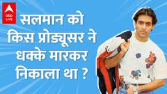 Salman Khan Birthday: सलमान को क्यों नहीं मिल रहा था काम? कैसे शर्ट उतारने से मिला था पहला विज्ञापन?