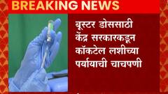 Booster Dose : बूस्टर डोससाठी केंद्र सरकारकडून कॉकटेल लस ? पर्यायाची चाचपणी सुरू
