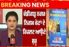 ਚੰਡੀਗੜ ਨਗਰ ਨਿਗਮ ਚੋਣਾਂ ਦੇ ਰੁਝਾਣ ਆਉਣੇ ਸ਼ੁਰੂ, ਵੇਖੋ ਕਿਹੜੀ ਪਾਰਟੀ ਚਲ ਰਹੀ ਅੱਗੇ ?