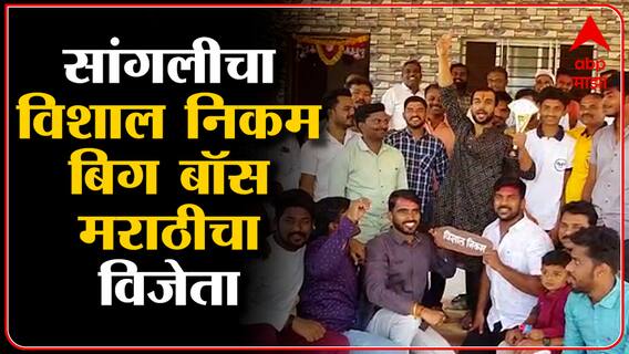 Big Boss Winner : सांगलीचा विशाल निकम बिग बॉस मराठीचा विजेता : ABP Majha