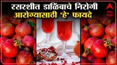 Weight Loss पासून Diabetes पर्यंत सर्वच गोष्टीत फायदेशीर डाळींब! असा करा डाळिंबाचा आहारात समावेश