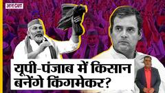 UP Election 2022 और Punjab Election में क्या Farmers बनेंगे Kingmaker? Yogi या Akhilesh किसको फायदा?
