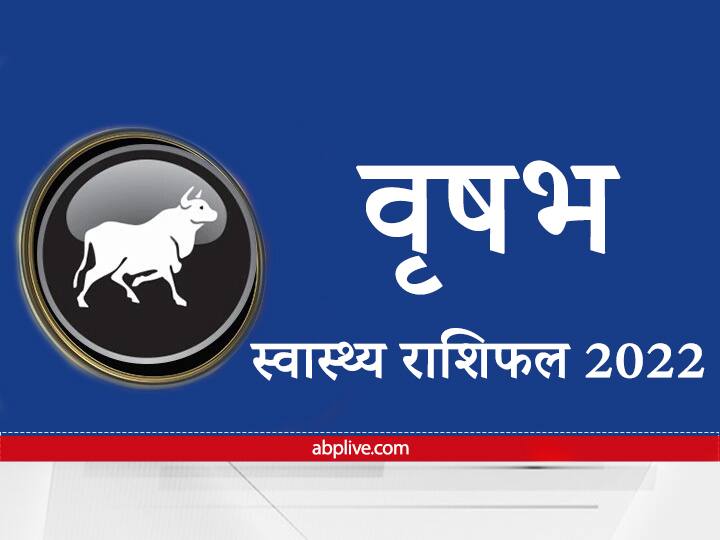 Health Rashifal 2022 How will the new year be for Taurus in health matters Know here the annual health horoscope Health Rashifal 2022: स्वास्थ्य मामलों में वृष राशि वालों के लिए कैसा रहेगा नया साल