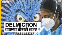 Delmicron क्या है ? क्या ये नया वैरिएंट अब बढ़ा सकती है आपकी चिंता?