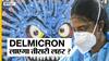 Delmicron क्या है ? क्या ये नया वैरिएंट अब बढ़ा सकती है आपकी चिंता?