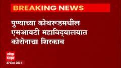 Pune : पुण्यातील नामांकित एमआयटी महाविद्यालयात कोरोनाचा शिरकाव,13 जणांना कोरोनाची लागण : ABP Majha