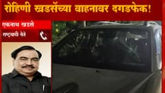 Muktai Nagar : Eknath Khadse यांच्या कन्या Rohini Khadse यांच्या वाहनावर दगडफेक ABP Majha